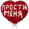 Большое сердце из роз «Прости меня»